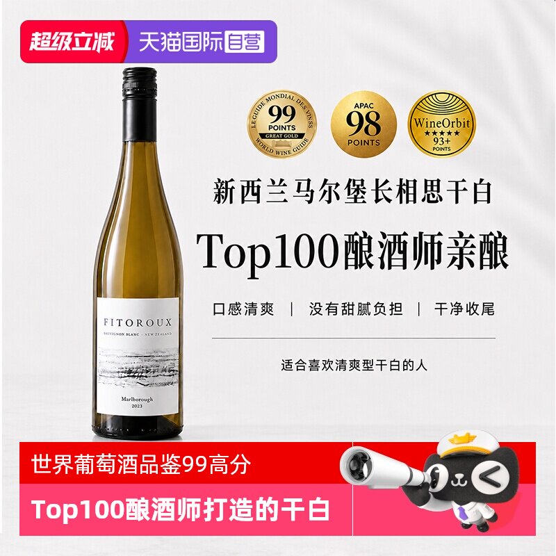 【自营】【名师酿造】新西兰正品进口高分马尔堡长相思干白葡萄酒