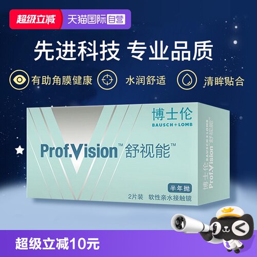 博士伦隐形眼镜舒视能半年抛