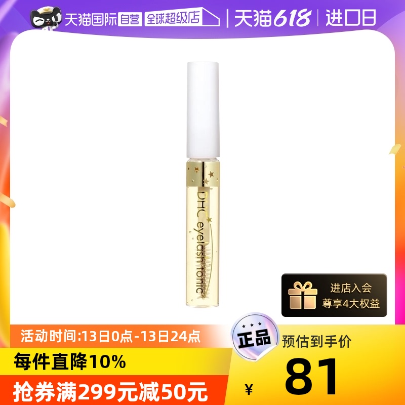 【自營】DHC睫毛護理液6.5ml正品官方精華增長液自然修護濃密纖長_天貓國際自營全球超級店_美容護膚/美體/精油