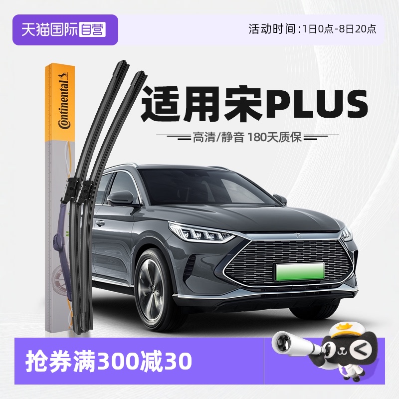 德國馬牌宋PLUS雨刮器