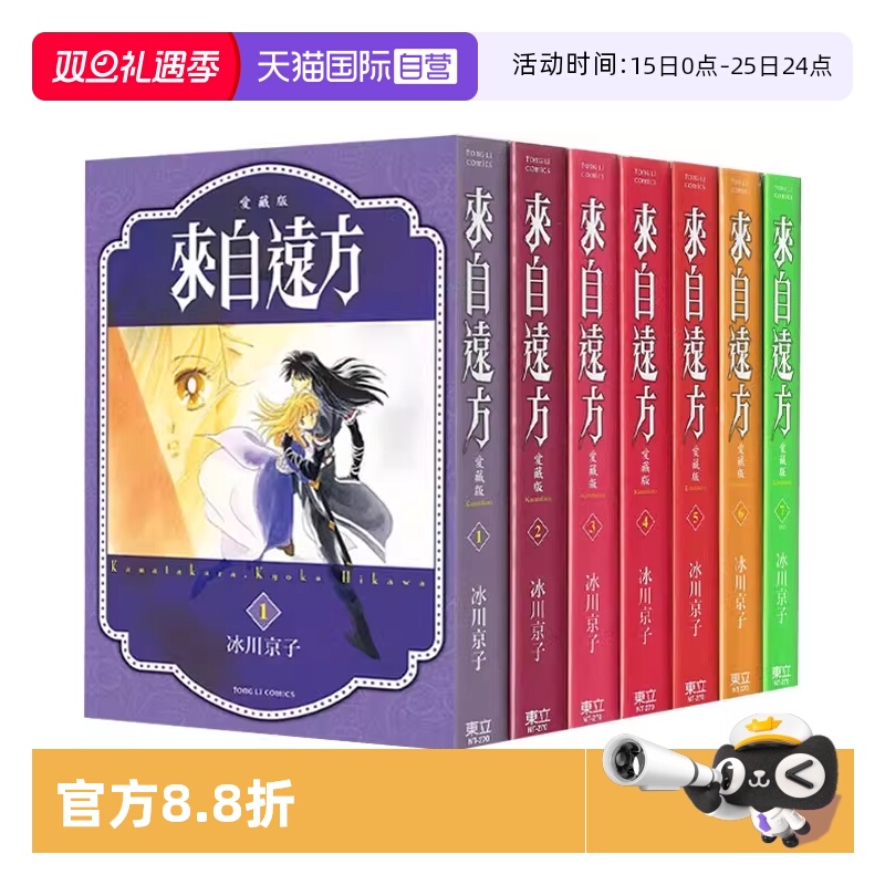 【自营】现货 台版漫画 来自远方 爱藏版 1-7 共7册 冰川京子 东立出版