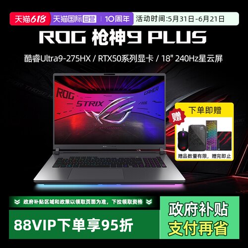 【自营】ROG枪神9 Plus 超竞版 酷睿U9 18英寸 游戏笔记本电脑RTX50系列 星云屏 2.5K 240Hz 玩家国度