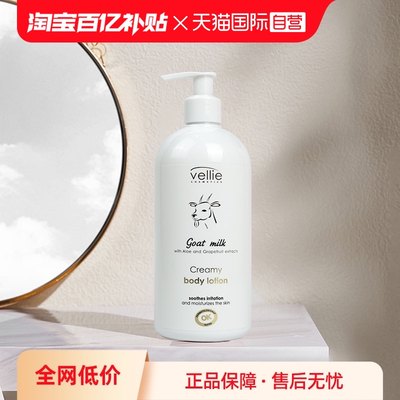 波兰vellie山羊奶身体乳液500ml