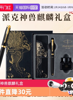 【自营】新年礼物PARKER/派克钢笔麒麟礼盒男士高档精致墨水笔高端礼盒IM男士创意高颜值礼物礼赠文具