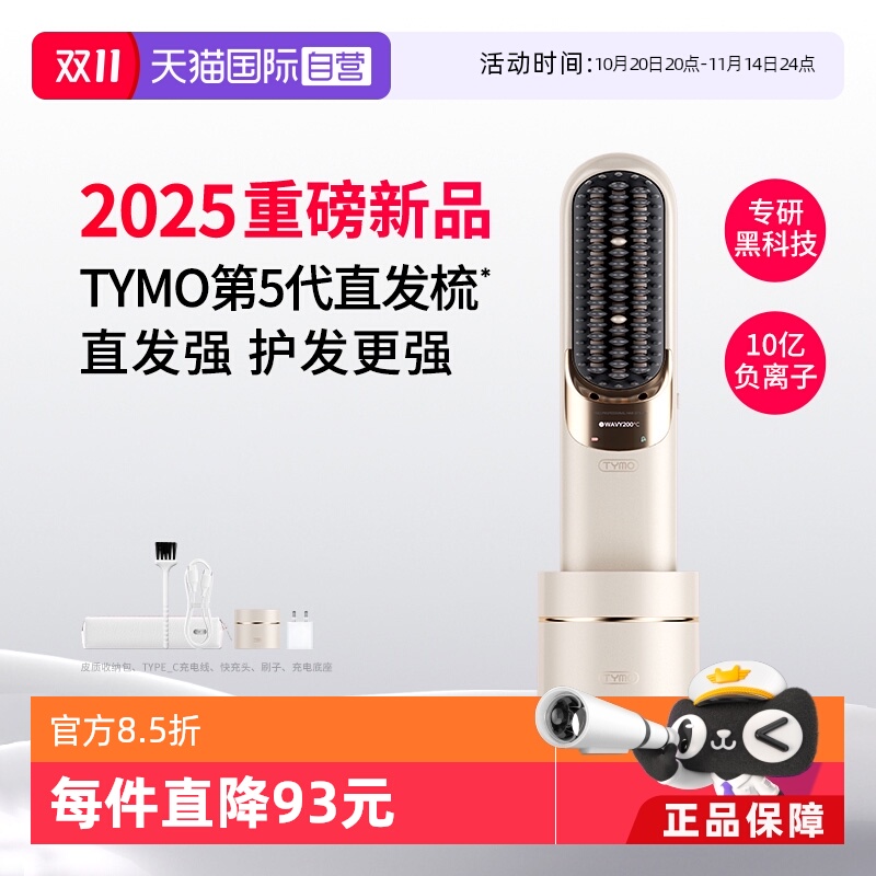 【自营】TYMO第5代直发梳10亿负离子无线便携蓬松高颅顶拉直发型
