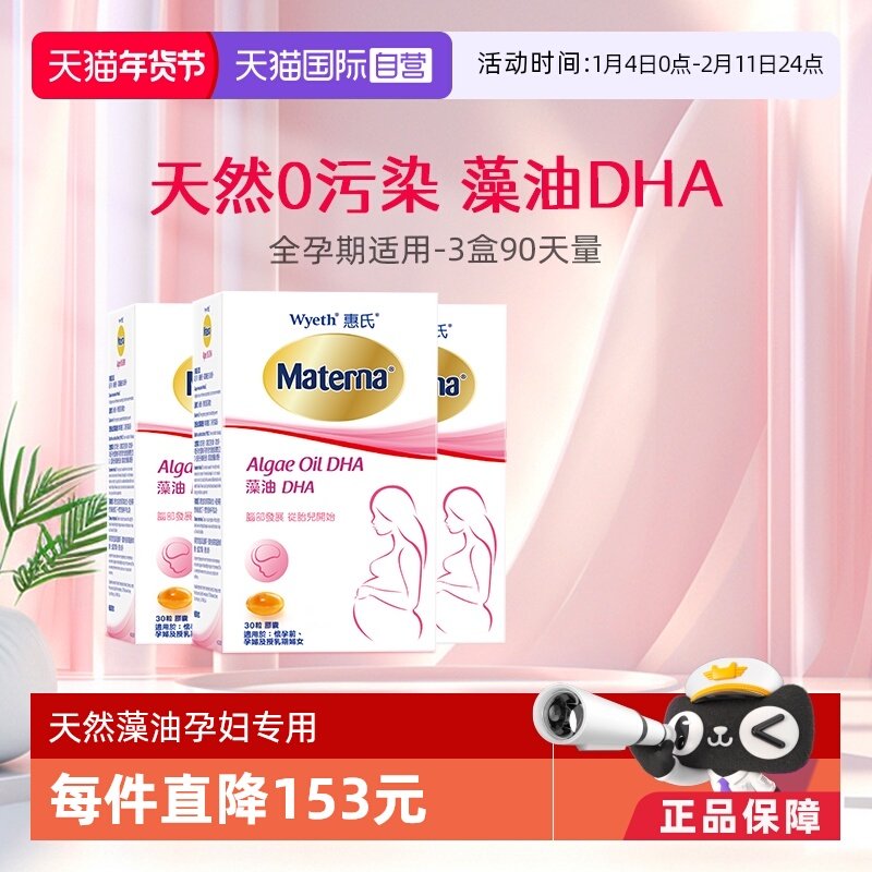 【自营】惠氏玛特纳dha藻油孕妇专用孕产妇哺乳期营养品30粒*3,孕妇装/孕产妇用品/营养,孕产妇DHA,淘宝优惠券,粉丝福利购,淘宝优惠卷