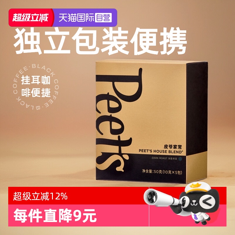 【自营】Peets皮爷经典家常黑咖啡50g挂耳咖啡粉手冲现磨【临期】