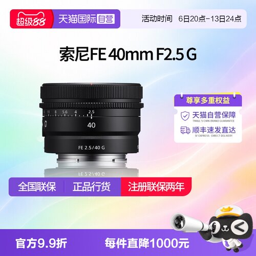 【自营】索尼 FE 40mm F2.5 G全画幅定焦微单G镜头SEL40F25G