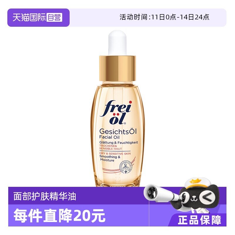 【自营】德国freiol福来倍润面部精华油身体按摩护肤油保湿液30ml