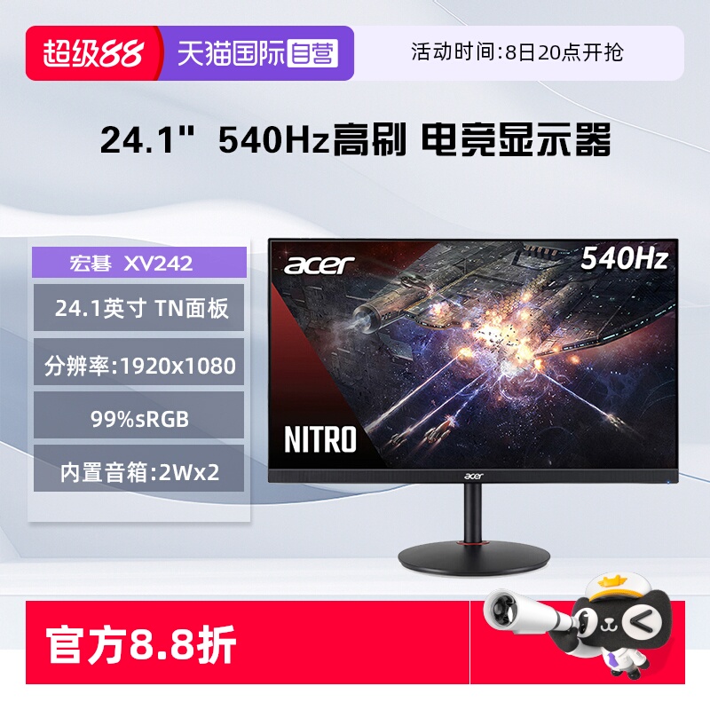 【自营】宏碁  XV242  24英寸 540Hz TN  1ms(GtG) 电竞显示器