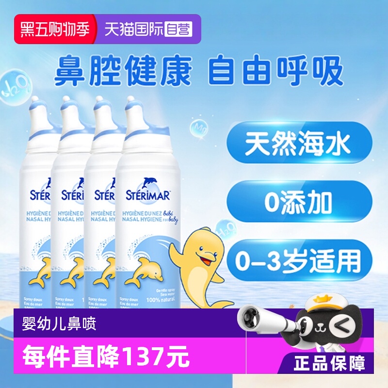 婴幼儿清洁鼻喷STERIMAR