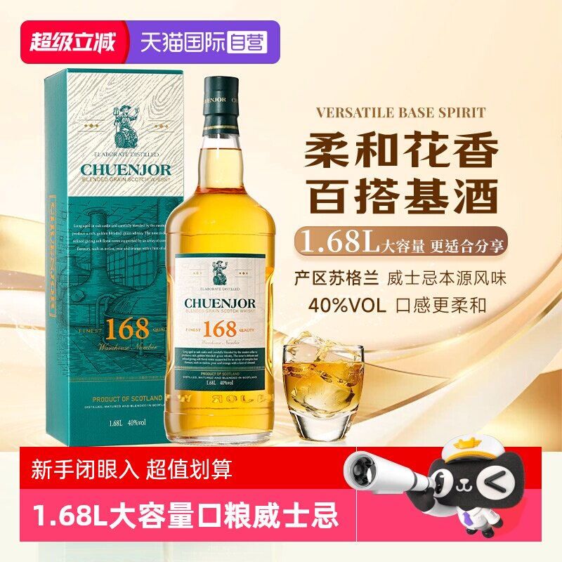 【自营】苏格兰进口威士忌基酒套装进口洋酒1.68L装调配蒸馏酒