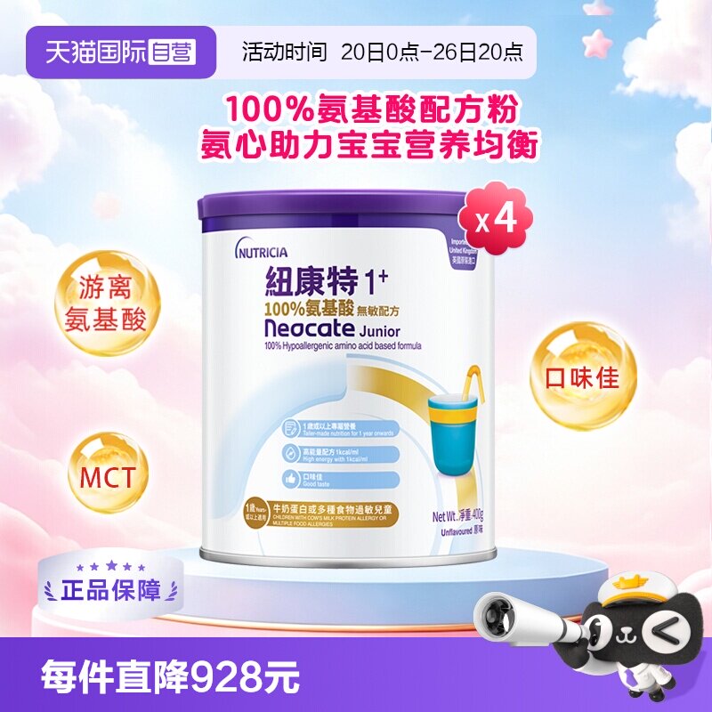 【自营】港版纽康特氨基酸无敏配方粉1+段 1岁以上 400g*4罐装