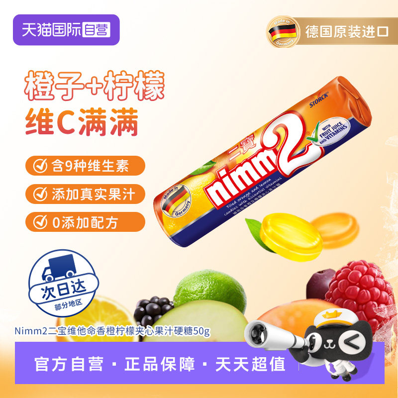【自营】德国nimm2二宝维他命香橙柠檬夹心果汁硬糖50g 儿童零食