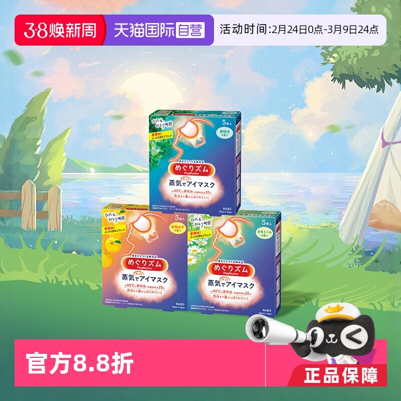 【自营】官方 花王美舒律蒸汽眼罩遮光睡眠  5片多款香型柚子玫瑰