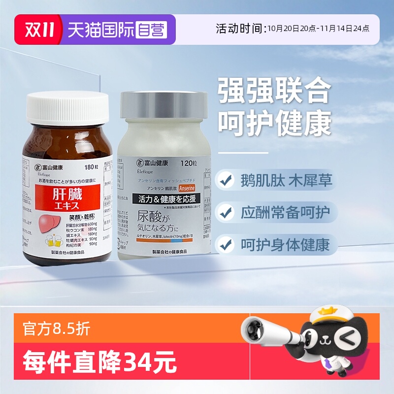 富山健康鹅肌肽木犀草搭配解酒丸