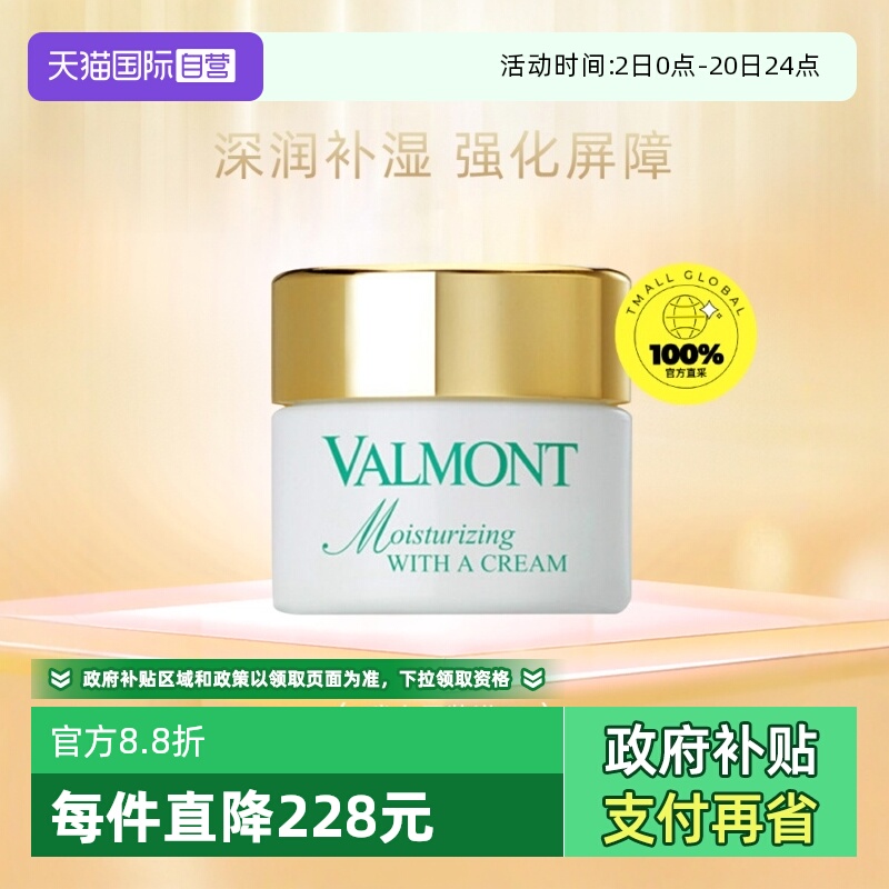 【自营】Valmont/法儿曼法尔曼水润补湿面霜 改善干燥专柜正品