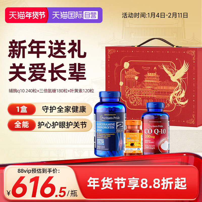 【自营】普丽普莱辅酶Q10三倍氨糖叶黄素新年礼盒送礼护心脏关节