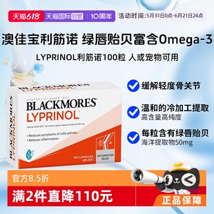 【自营】进口澳佳宝利筋诺 LYPRINOL绿唇贻贝油氨糖人宠可用100粒