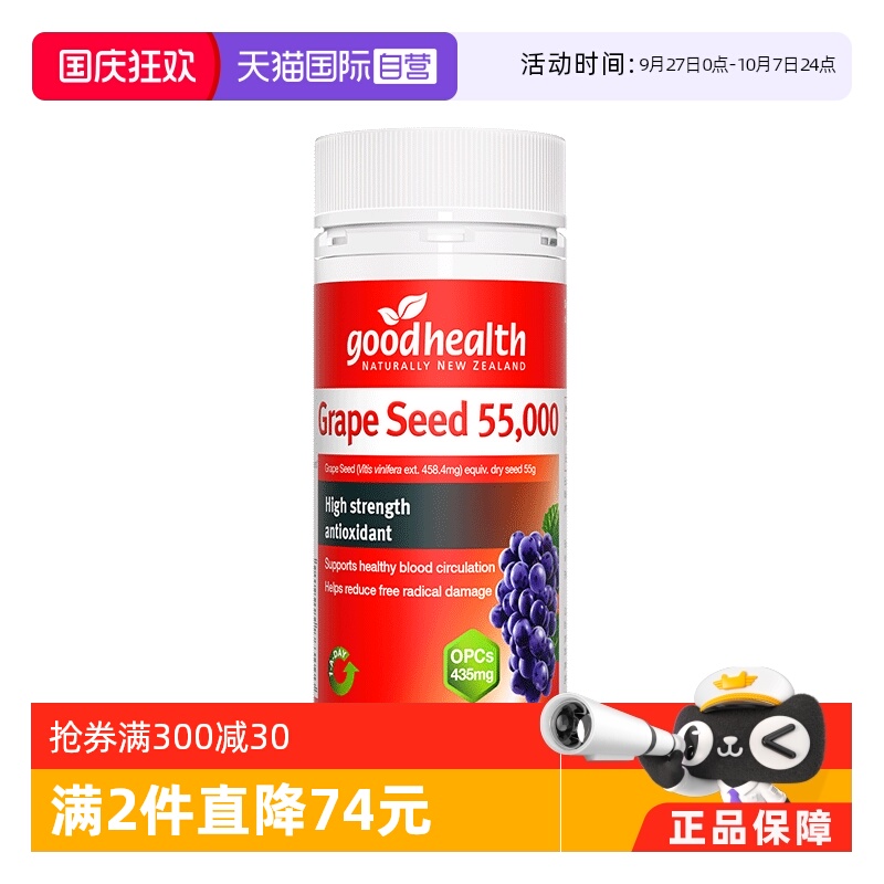 goodhealth高纯度葡萄籽
