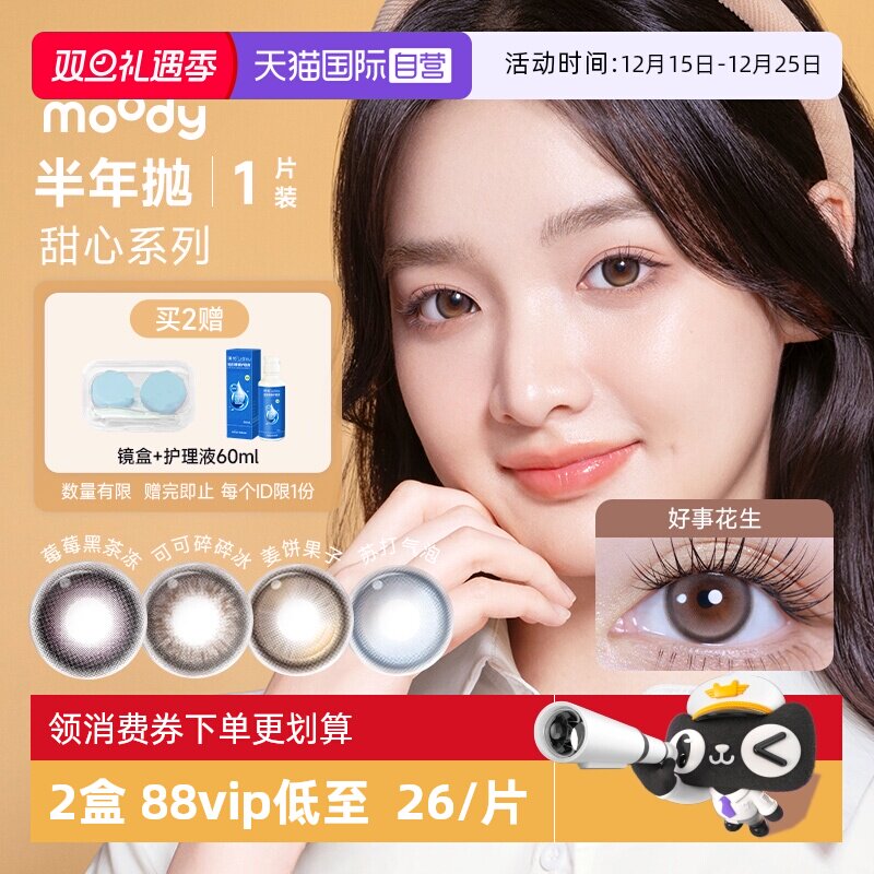 【自营】moody美瞳半年抛1片甜心系列彩色近视隐形眼镜女大小直径