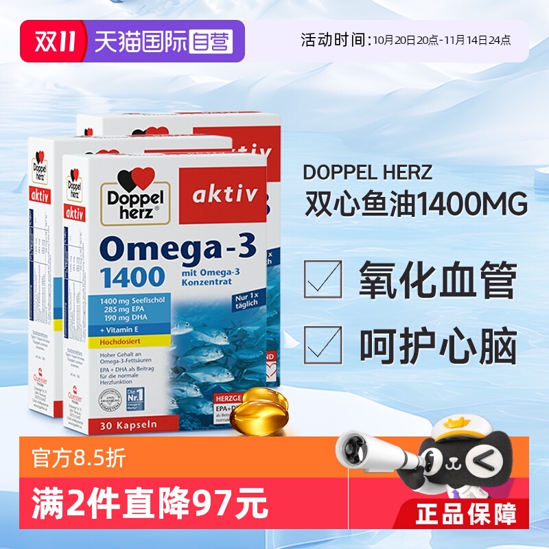 德国进口双心成人深海鱼油omega3