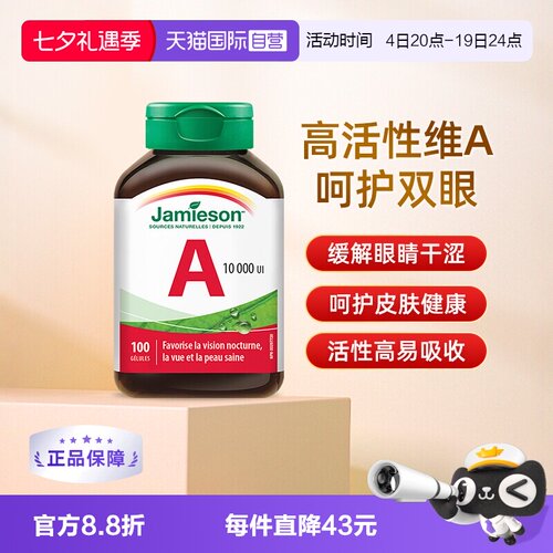 jamieson健美生维生素A软胶囊