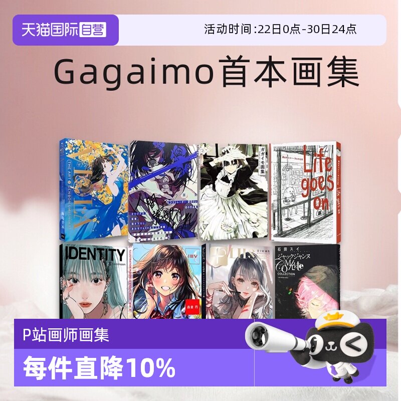 【自营】日文插画合辑 P站画师 美少女人物插画 Gagaimo首本画集 長場雄 石田翠 望月KIE画集 松尾裕美 KUKKA 海岛千本 樋口裕子 - 实物图