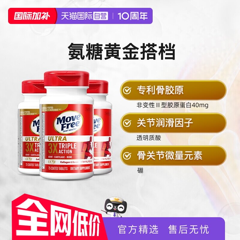 【自营】益节MoveFree非变性骨胶原蛋白氨糖搭档经典骨胶原75粒*3