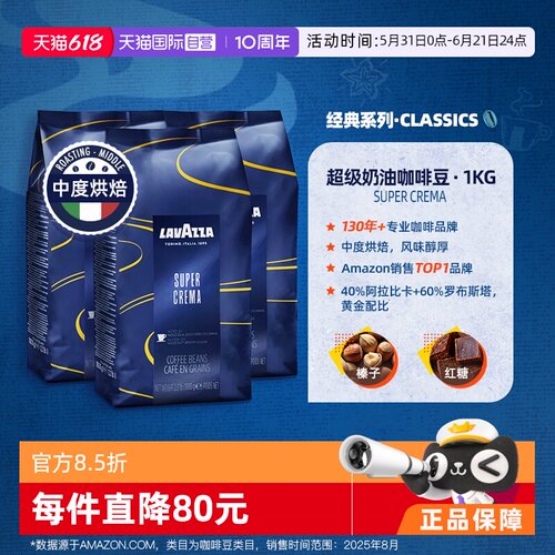 【自营】LAVAZZA拉瓦萨SuperCrema超级奶油咖啡豆1kg中度烘焙*3袋
