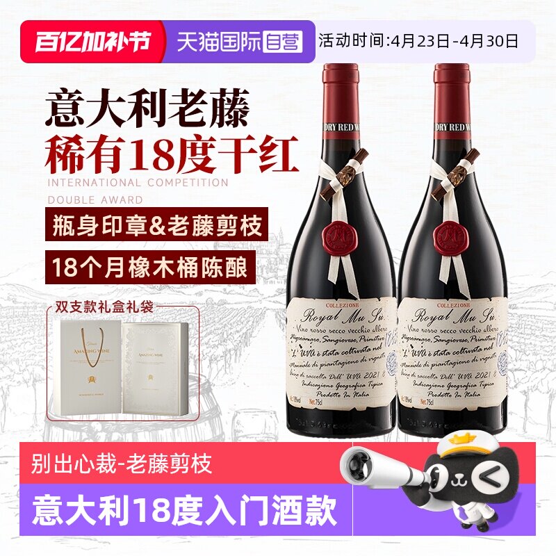 【自营】高价扫码 意大利进口红酒18度老藤干红葡萄酒双支礼盒装