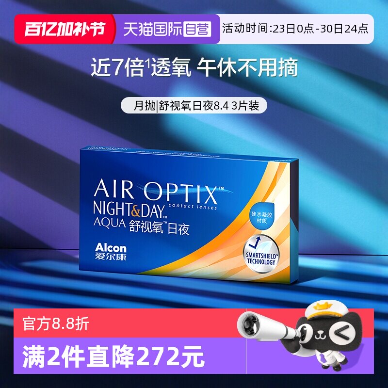 【自营】爱尔康视康舒视氧日夜8.4 硅水凝胶月抛3片隐形眼镜G