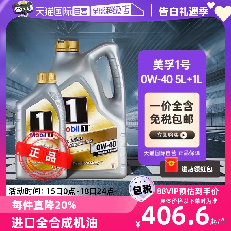 【自营】官方正品Mobil美孚1号金美孚0W-40 5L+1L全合成发动机油