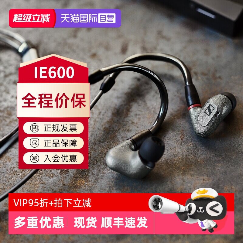 森海塞尔IE600春节不打烊