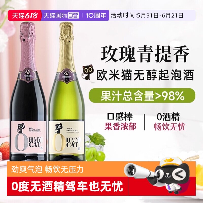 【自营】西班牙欧米猫无醇起泡酒0度无酒精香槟红气泡甜白葡萄酒
