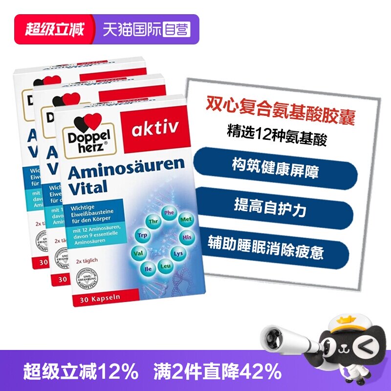 【自营】德国双心复合氨基酸胶囊12种精选氨基酸增强补充营养*3盒
