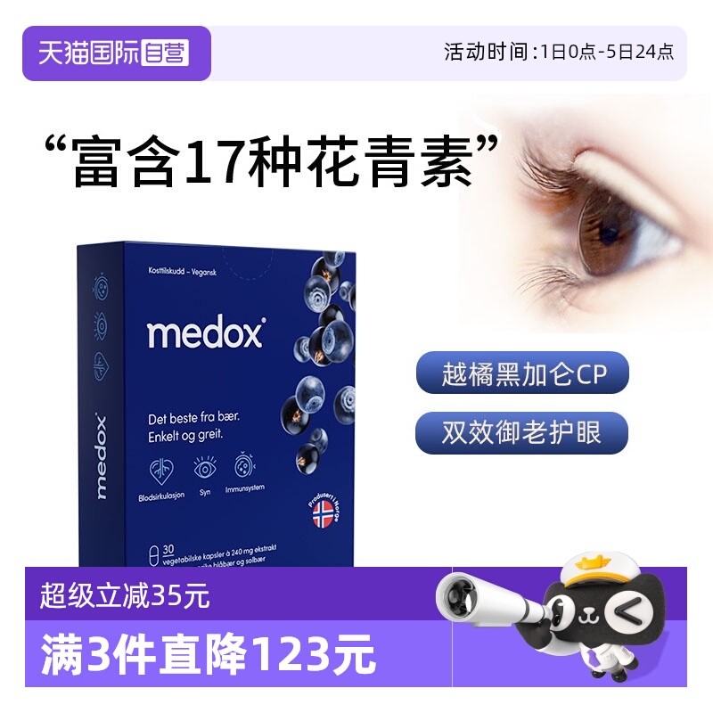 3倍越橘精华MEDOX花青素