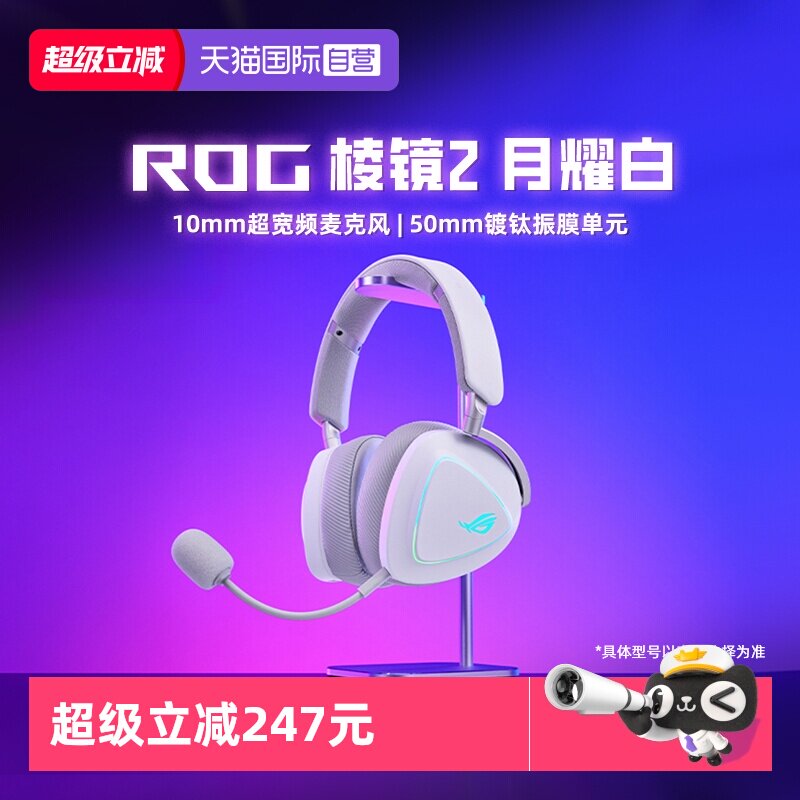 ROG棱镜2白色三模游戏耳机华硕