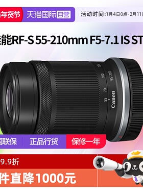 【自营】佳能RF-S 55-210mm F5-7.1 IS STM半画幅远摄变焦rf55210
