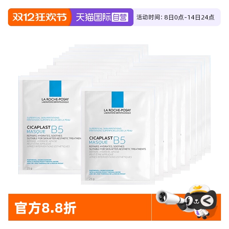 【自营】Laroche Posay/理肤泉B5多效保湿修复面膜1片*20片 无盒