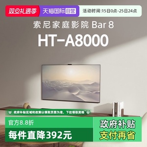 【自营】索尼HT-A8000全景声回音壁360智能穹顶4K/120Hz  D
