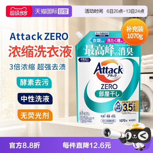花王attackzero浓缩洗衣液