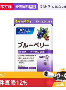 【自营】日本FANCL芳珂蓝莓精华片护眼丸60粒/袋进口保健品