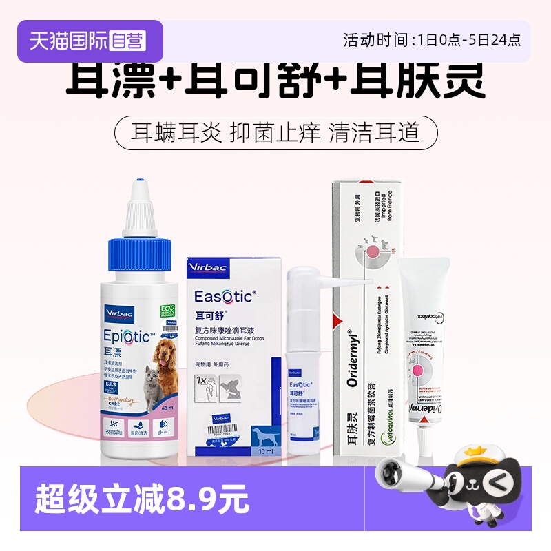 【自营】维克耳漂猫狗马拉色菌抑真菌耳肤灵止痒耳螨洗液耳可舒药