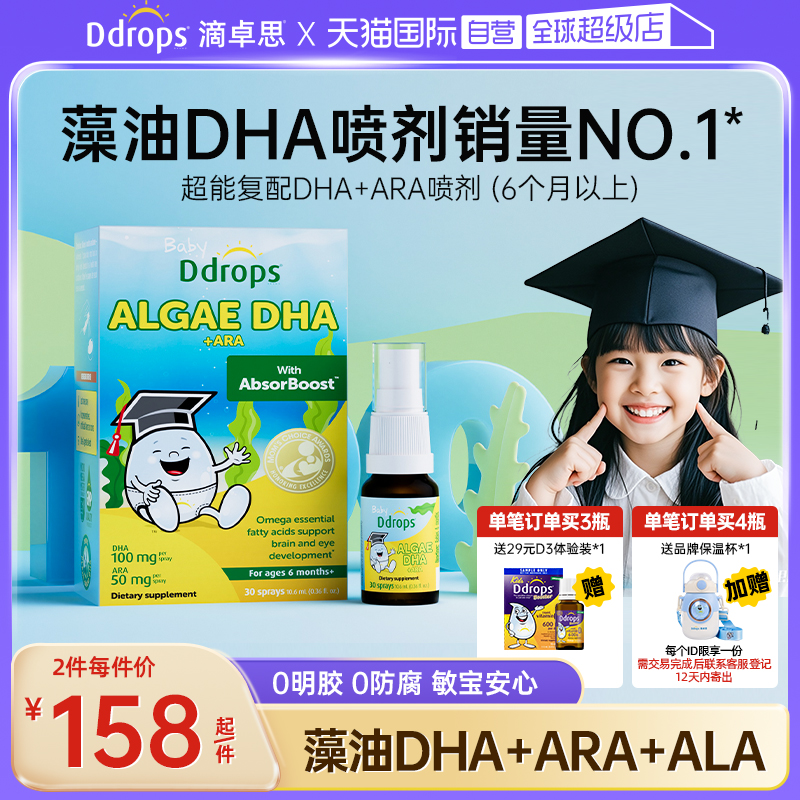 【自营】Ddrops藻油DHA婴幼儿童海藻油喷剂宝宝dha补脑护眼记忆力