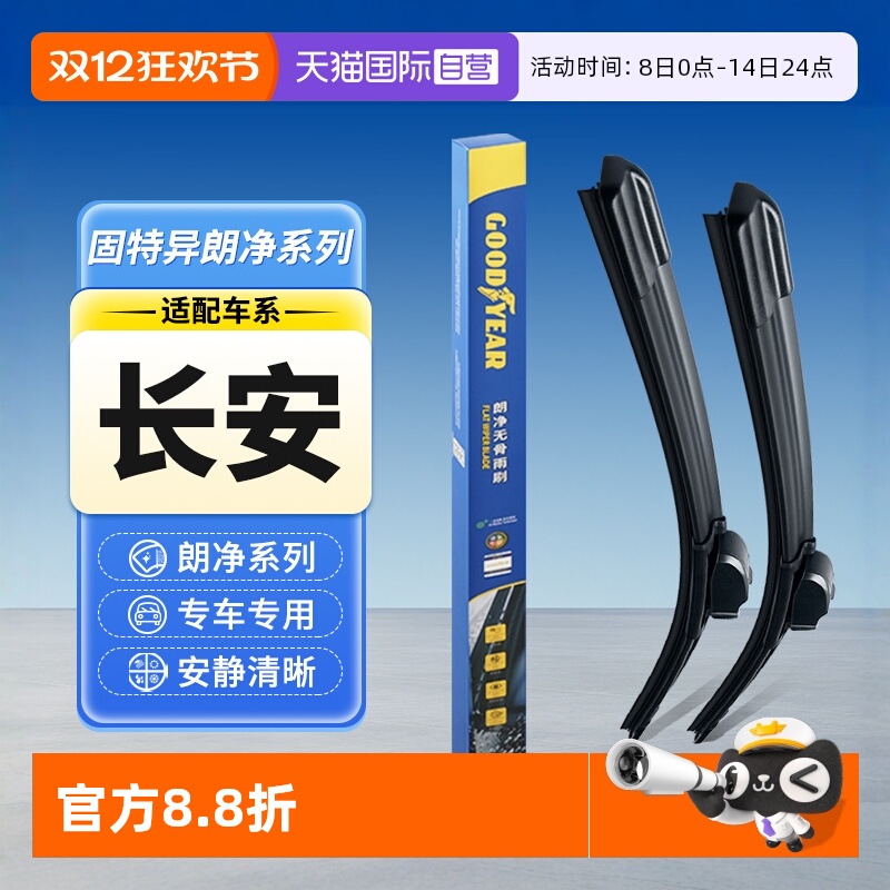 【固特异】长安汽车雨刮器