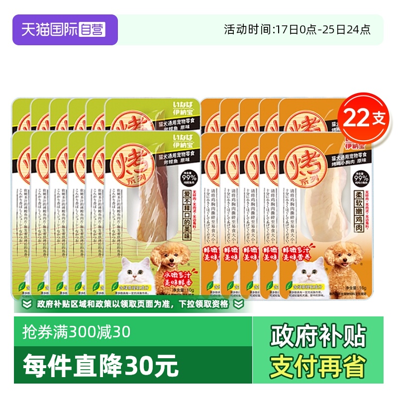 【自营】伊纳宝猫零食烤鸡胸烤鲣鱼肉猫狗通用鸡肉干肉条鱼干山姆