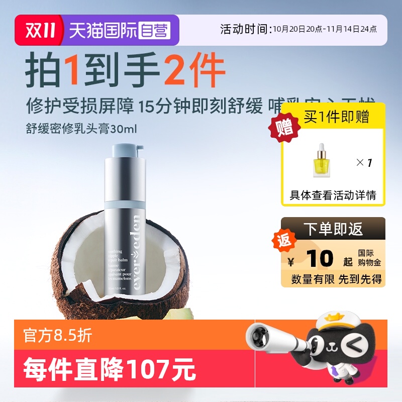 【自营】Evereden安唯伊多功能修护霜滋润缓解干燥乳头膏 30ml