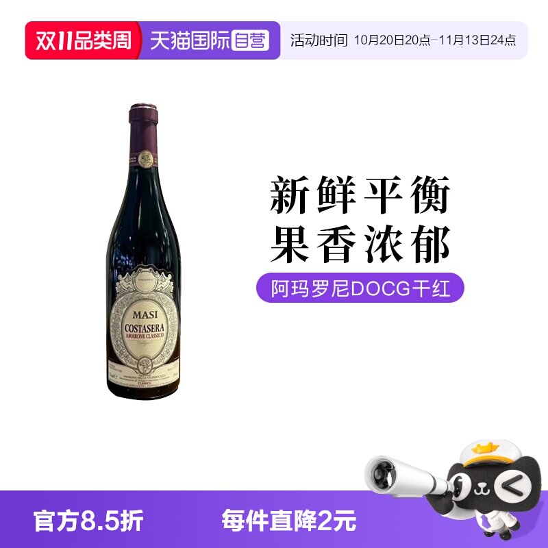 【自营】意大利玛西Amarone阿玛罗尼干红葡萄酒750ML单支装
