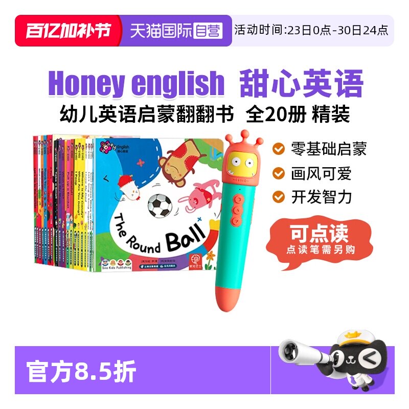 【自营】甜心英语 honey english 儿童宝宝英语启蒙早教图画书 甜心英语第一辑 20册 点读版 小怪兽点读绘本0-6岁
